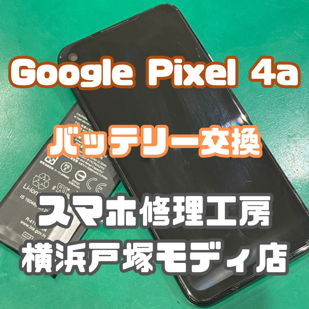 【バッテリー交換】Google Pixel 4aのバッテリー交換お任せください！【スマホ修理工房横浜戸塚モディ店】